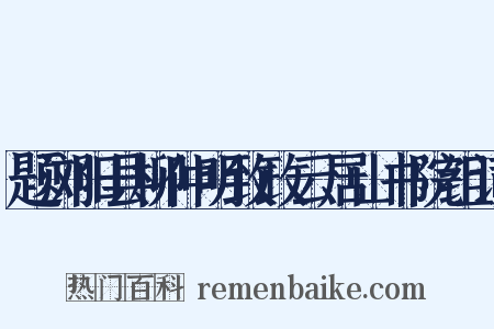 题浏阳县柳仲明致政云居山书院组词是什么意思的图片